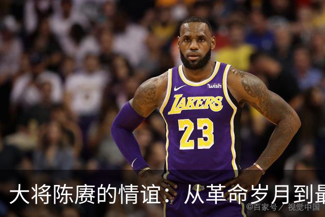 大将陈赓的情谊：从革命岁月到最后一别