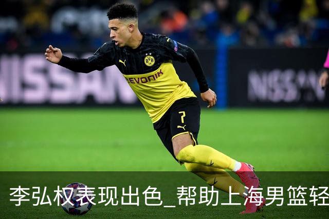 李弘权表现出色 帮助上海男篮轻取深圳