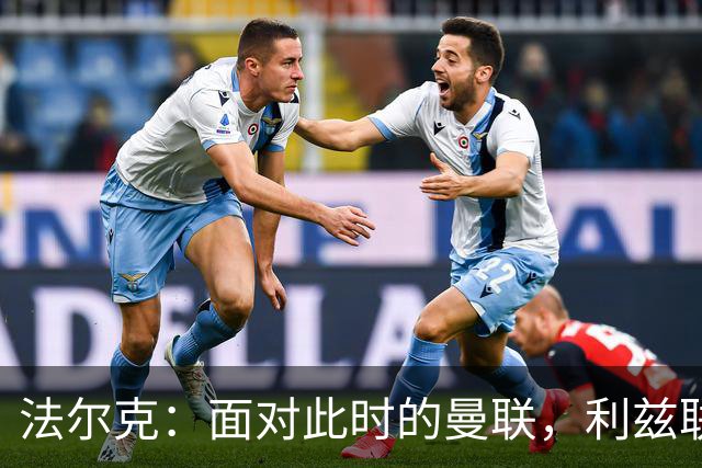 法尔克：面对此时的曼联，利兹联将全力以赴