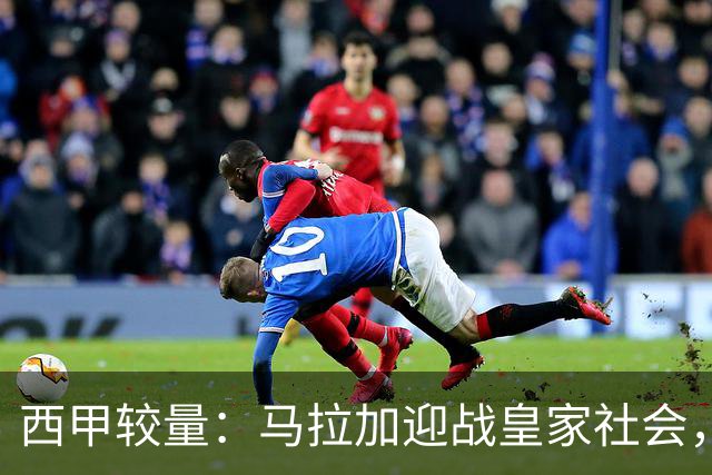西甲较量：马拉加迎战皇家社会，久保建英与奥亚萨瓦尔齐出战