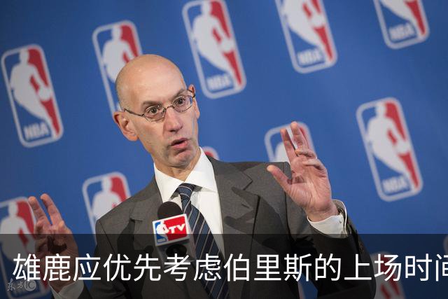 雄鹿应优先考虑伯里斯的上场时间以提升阵容深度